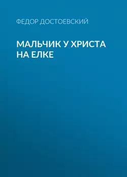 Мальчик у Христа на елке Федор Достоевский