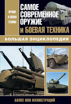 Самое современное оружие и боевая техника, Л. Сытин