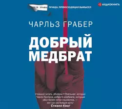 Добрый медбрат, Чарльз Грабер