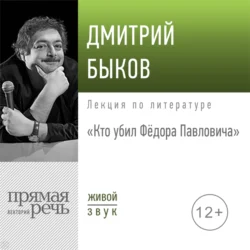 Лекция «Кто убил Фёдора Павловича», Дмитрий Быков