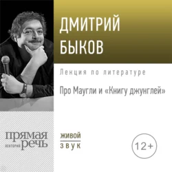 Лекция «Про Маугли и „Книгу джунглей“», Дмитрий Быков