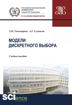 Модели дискретного выбора Татьяна Тихомирова и Ани Сукиасян