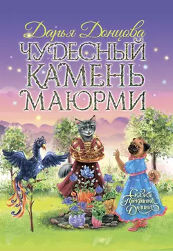 Чудесный камень Маюрми, Дарья Донцова