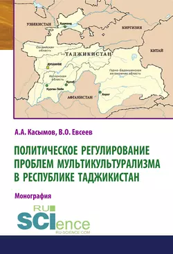 Политическое регулирование проблем мультикультурализма в Республике Таджикистан, Азамат Касымов