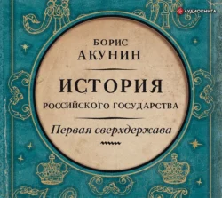 Первая сверхдержава. История Российского государства. Александр Благословенный и Николай Незабвенный, Борис Акунин