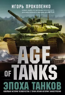 Age of Tanks. Эпоха танков, Игорь Прокопенко