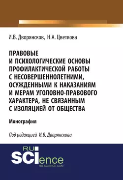 Правовые и психологические основы профилактической работы с несовершеннолетними, осужденными к наказаниям и мерам уголовно-правового характера, не связанным с изоляцией от общества, Надежда Цветкова