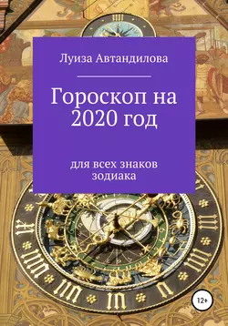 Гороскоп на 2020 год для всех знаков зодиака, Луиза Автандилова