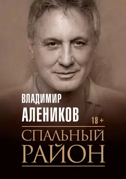 Спальный район Владимир Алеников