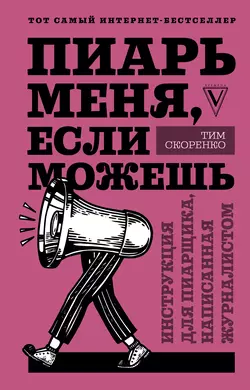 Пиарь меня  если можешь. Инструкция для пиарщика  написанная журналистом Тим Скоренко