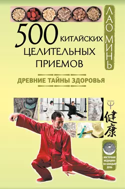 500 китайских целительных приемов. Древние тайны здоровья, Лао Минь