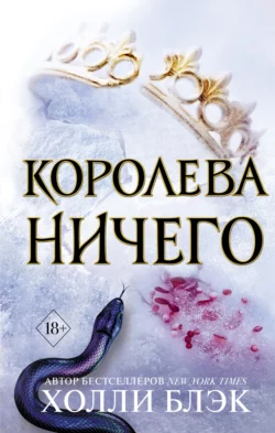 Королева ничего, Холли Блэк