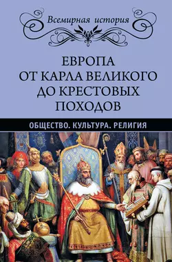 Европа от Карла Великого до Крестовых походов. Общество. Культура. Религия, Эрнест Лависс