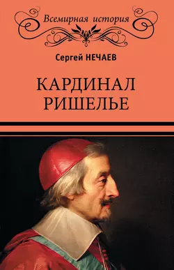 Кардинал Ришелье, Сергей Нечаев