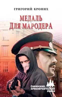 Медаль для мародера, Григорий Кроних