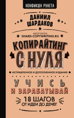 Копирайтинг с нуля (исправленное и дополненное), Даниил Шардаков