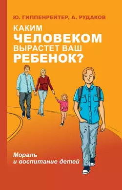 Каким человеком вырастет ваш ребенок? Мораль и воспитание детей, Юлия Гиппенрейтер