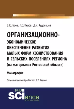 Организационно-экономическое обеспечение развития малых форм хозяйствования в сельских поселениях региона (на материалах Ростовской области), Георгий Перов