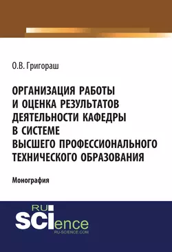 Организация работы и оценка результатов деятельности кафедры в системе высшего профессионального технического образования, Олег Григораш