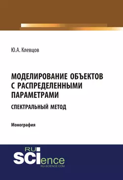 Моделирование объектов с распределенными параметрами (спектральный метод), Юрий Клевцов