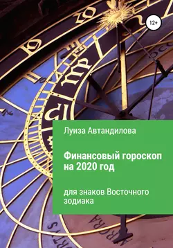 Финансовый гороскоп на 2020 год для знаков Восточного зодиака, Луиза Автандилова