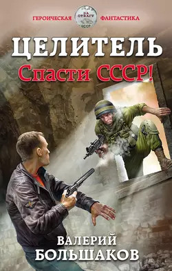 Целитель. Спасти СССР!, Валерий Большаков