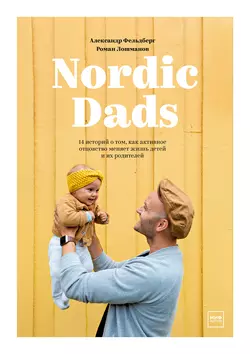 Nordic Dads Роман Лошманов и Александр Фельдберг