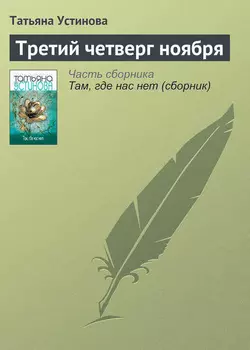 Третий четверг ноября, Татьяна Устинова