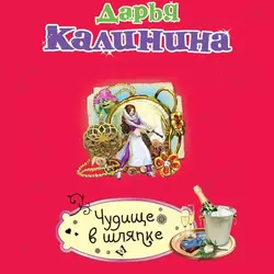 Чудище в шляпке, Дарья Калинина