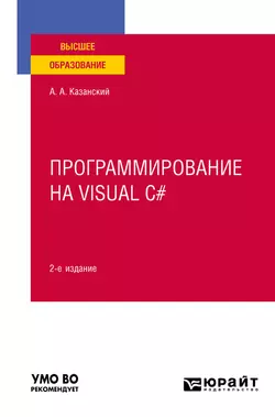 Программирование на Visual C# 2-е изд., пер. и доп. Учебное пособие для вузов, Александр Казанский