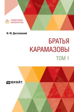 Братья Карамазовы в 2 т. Том 1, Федор Достоевский