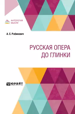 Русская опера до глинки, Александр Рабинович