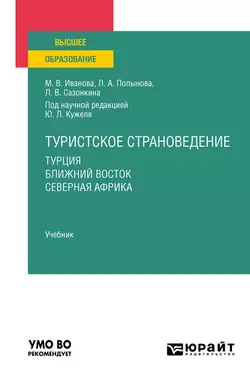 Туристское страноведение. Турция. Ближний восток. Северная африка. Учебник для вузов, Юрий Кужель