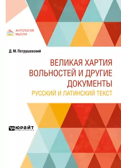 Великая хартия вольностей и другие документы. Русский и латинский текст, Дмитрий Петрушевский