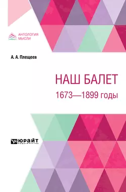 Наш балет. 1673 – 1899 годы, Александр Плещеев