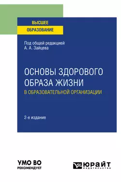 Основы здорового образа жизни в образовательной организации 2-е изд., пер. и доп. Учебное пособие для вузов, Анатолий Зайцев