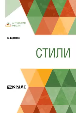 Стили, Карл Отто Гартман