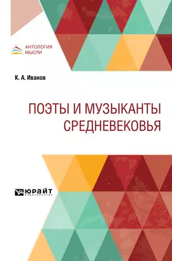 Поэты и музыканты Средневековья, Константин Иванов