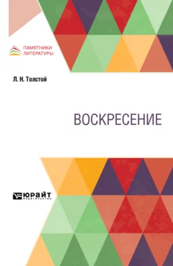 Воскресение, Лев Толстой