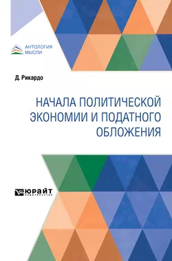 Начала политической экономии и податного обложения, Н. Рязанов