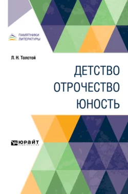 Детство. Отрочество. Юность, Лев Толстой