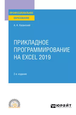 Прикладное программирование на Excel 2019 2-е изд., пер. и доп. Учебное пособие для СПО, Александр Казанский