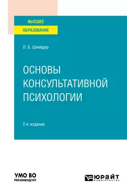 Основы консультативной психологии 2-е изд., испр. и доп. Учебное пособие для вузов, Лидия Шнейдер