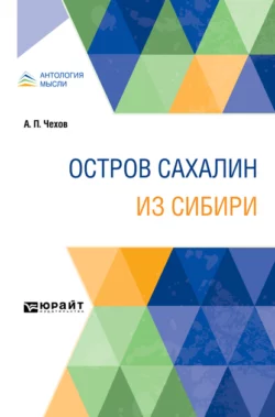 Остров Сахалин. Из Сибири, Антон Чехов