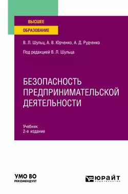 Безопасность предпринимательской деятельности 2-е изд., пер. и доп. Учебник для вузов, Александр Рудченко