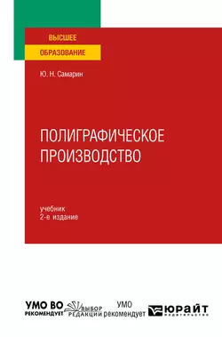 Полиграфическое производство 2-е изд., испр. и доп. Учебник для вузов, Юрий Самарин