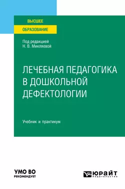 Лечебная педагогика в дошкольной дефектологии. Учебник и практикум для вузов, Наталья Микляева