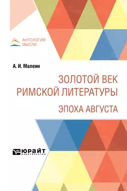 Золотой век римской литературы. Эпоха Августа, Александр Малеин