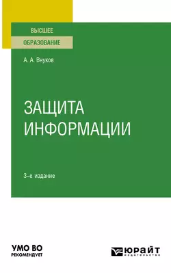 Защита информации 3-е изд., пер. и доп. Учебное пособие для вузов, Андрей Внуков