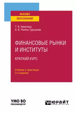 Финансовые рынки и институты. Краткий курс 3-е изд., испр. и доп. Учебник и практикум для вузов, Анна Репета-Турсунова